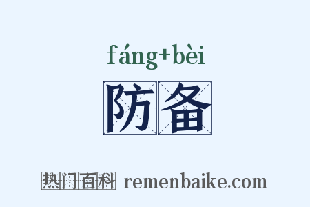 防备是什么意思的图片